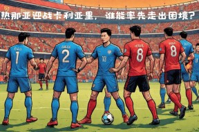 AG体育-热那亚首发