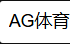 AG体育·(中国)官方网站·AGSPORT